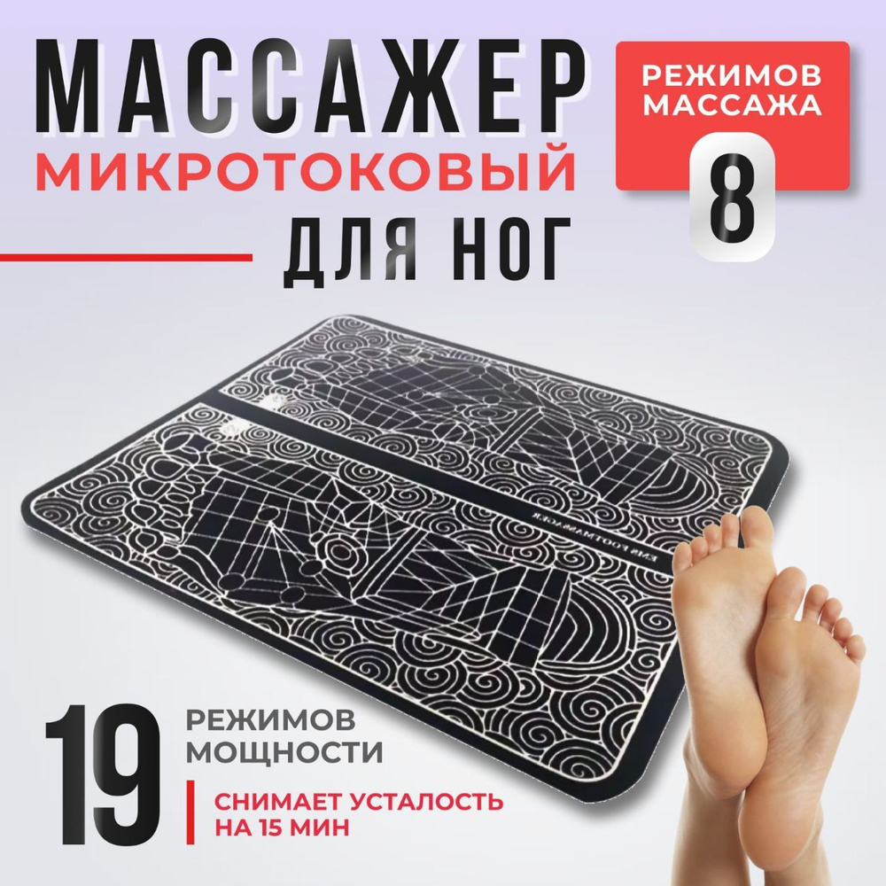 Массажер для ног, коврик микротоковый, миостимулятор #1