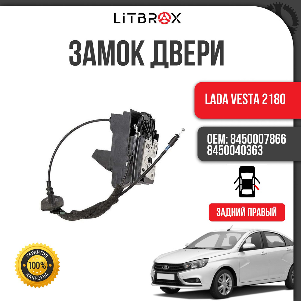 Замок двери внутренний задний Vesta правый LD