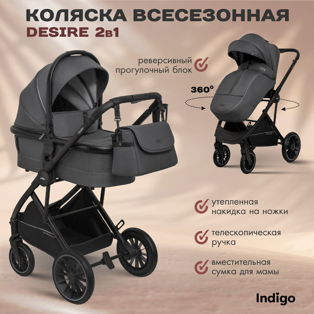 Коляска детская универсальная 2 в 1 Indigo DESIRE для новорожденных, всесезонная, с реверсивным блоком, #1