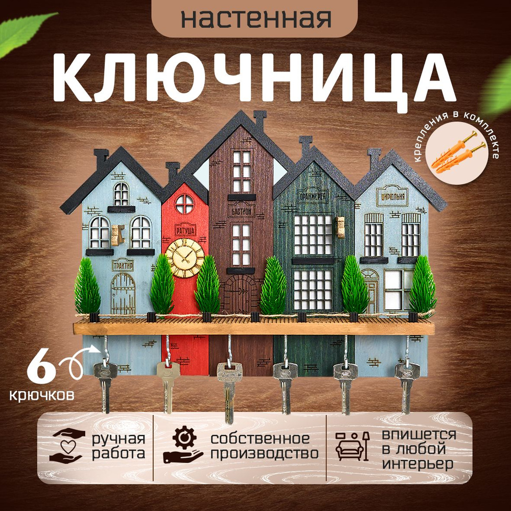 Ключница настенная макси 