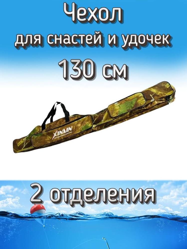 Чехол Komandor XinXin для снастей, для удочек, с 2 отделениями, 130 см, камуфляж осень  #1