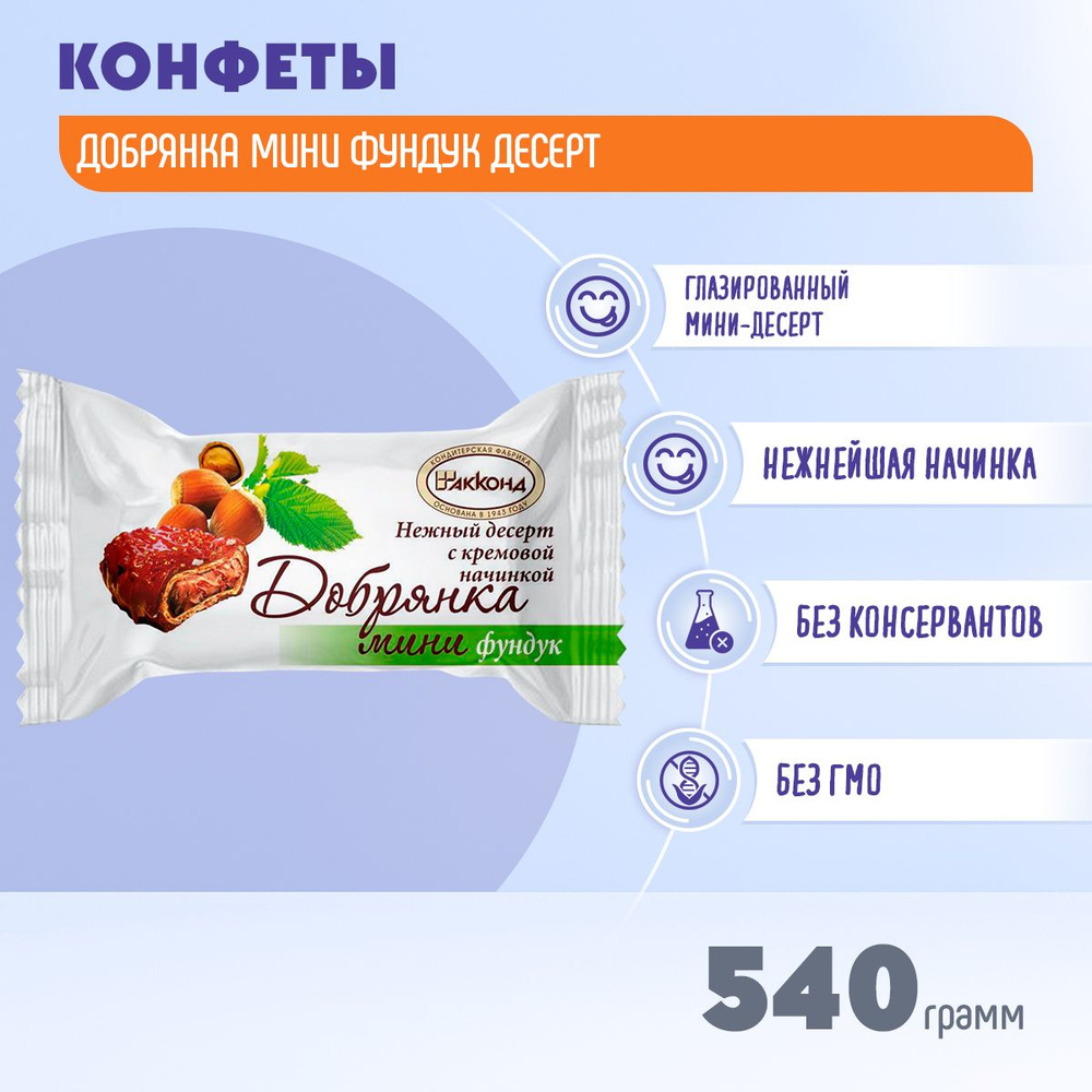 Конфеты Добрянка Мини фундук десерт 2 шт по 270 г Акконд - купить с  доставкой по выгодным ценам в интернет-магазине OZON (492124528)