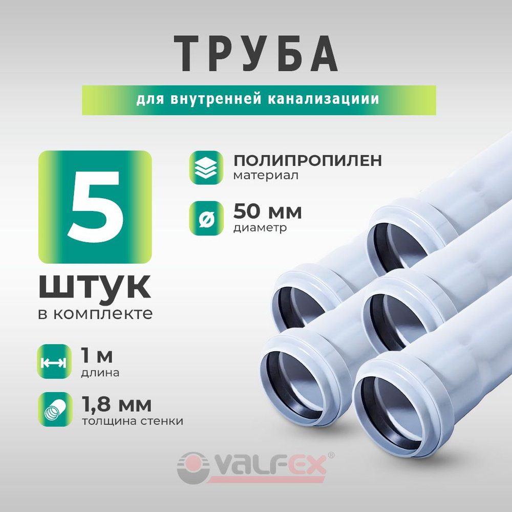 Труба полипропиленовая 5 шт. Valfex Base с раструбом 50 х 1,8 мм, 1 метр для внутренней канализации  #1