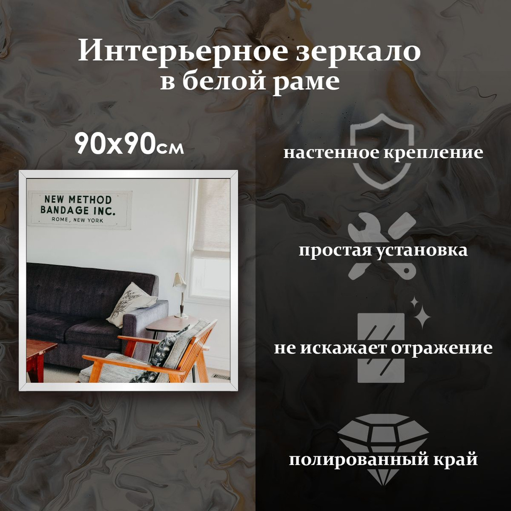 Maskota Зеркало интерьерное "квадратное в раме белого цвета", 90 см х 90 см, 1 шт  #1