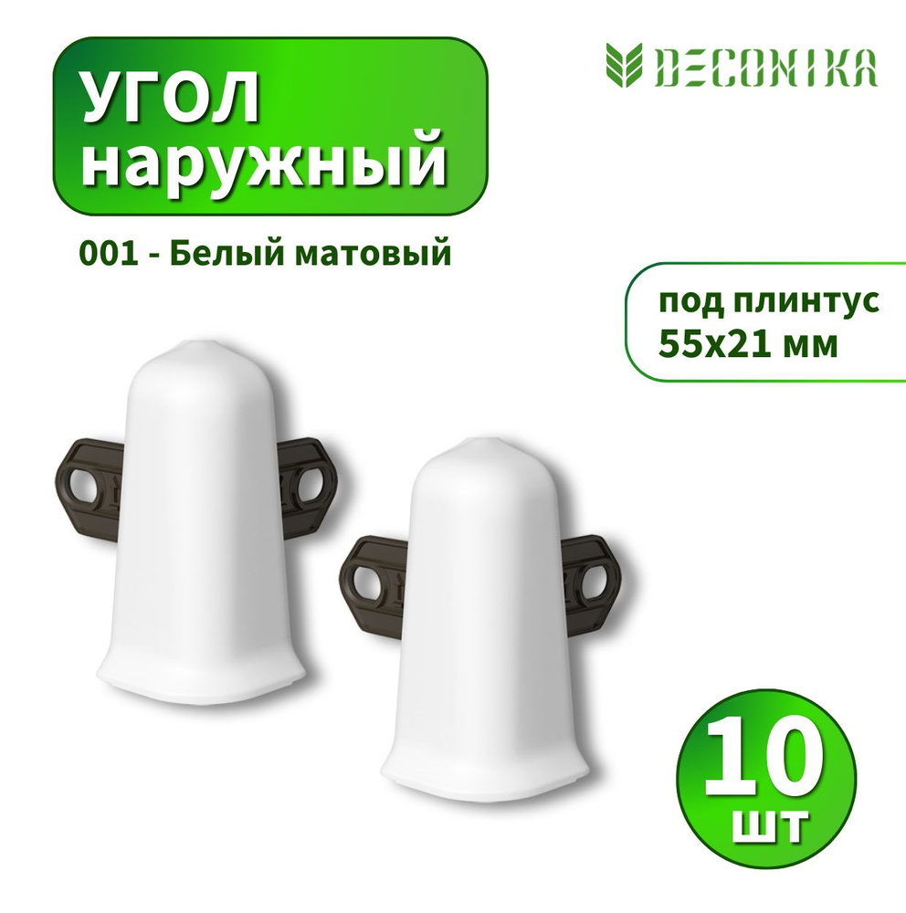 Угол наружный Deconica D55-001 Белый матовый 10 шт #1