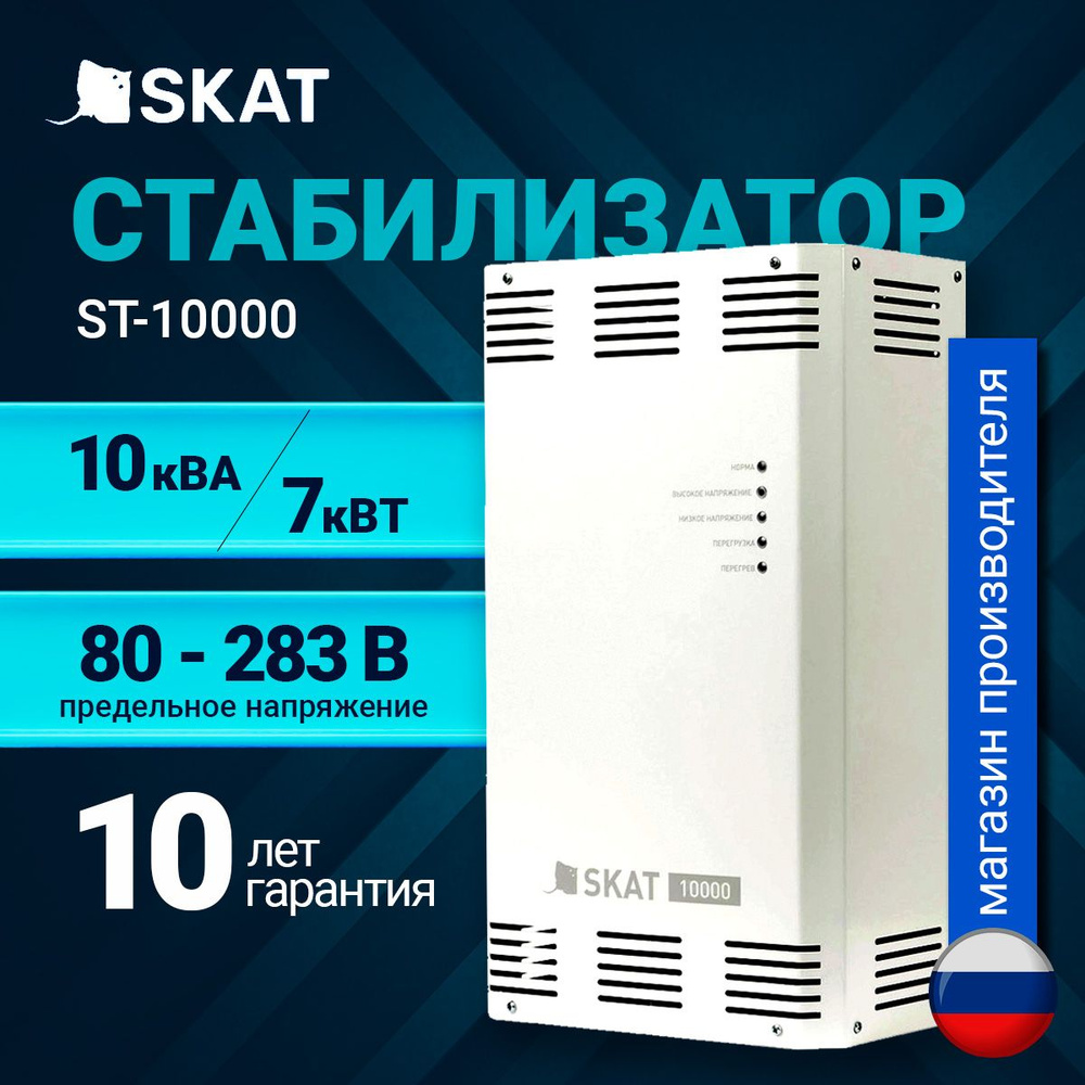 SKAT ST-10000 Cтабилизатор напряжения 220в