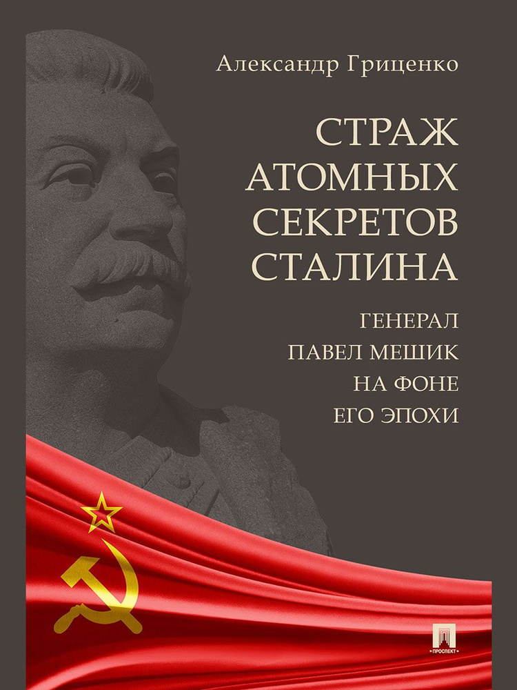 Страж атомных секретов Сталина. Генерал Павел Мешик на фоне его эпохи. | Гриценко Александр  #1