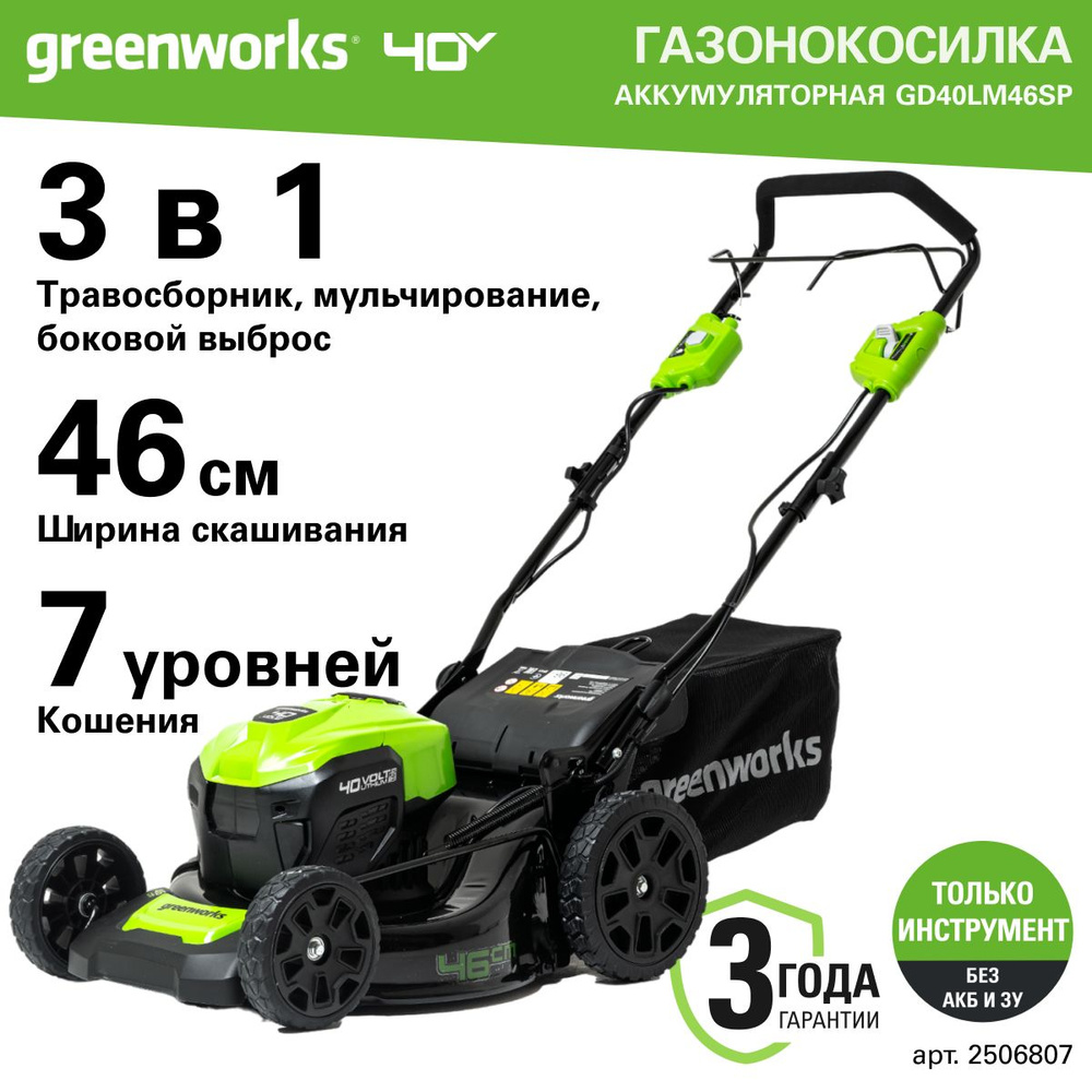 Газонокосилка аккумуляторная Greenworks Арт. 2506807, 40V, 46см, самоходная, бесщеточная, без АКБ и ЗУ #1