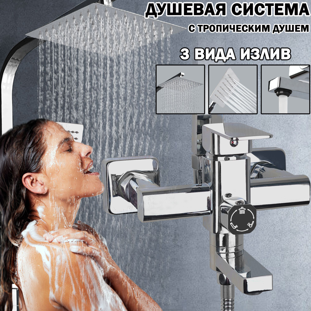 Душевая система, смеситель для ванны с тропическим душем, тропический ...