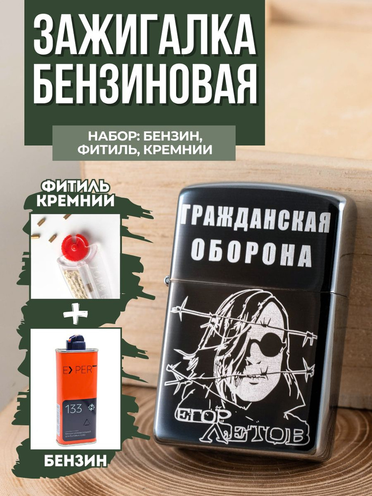 Зажигалка бензиновая с гравировкой "Гражданская оборона" бензин, фитиль и кремнии, подарочный набор мужчине #1