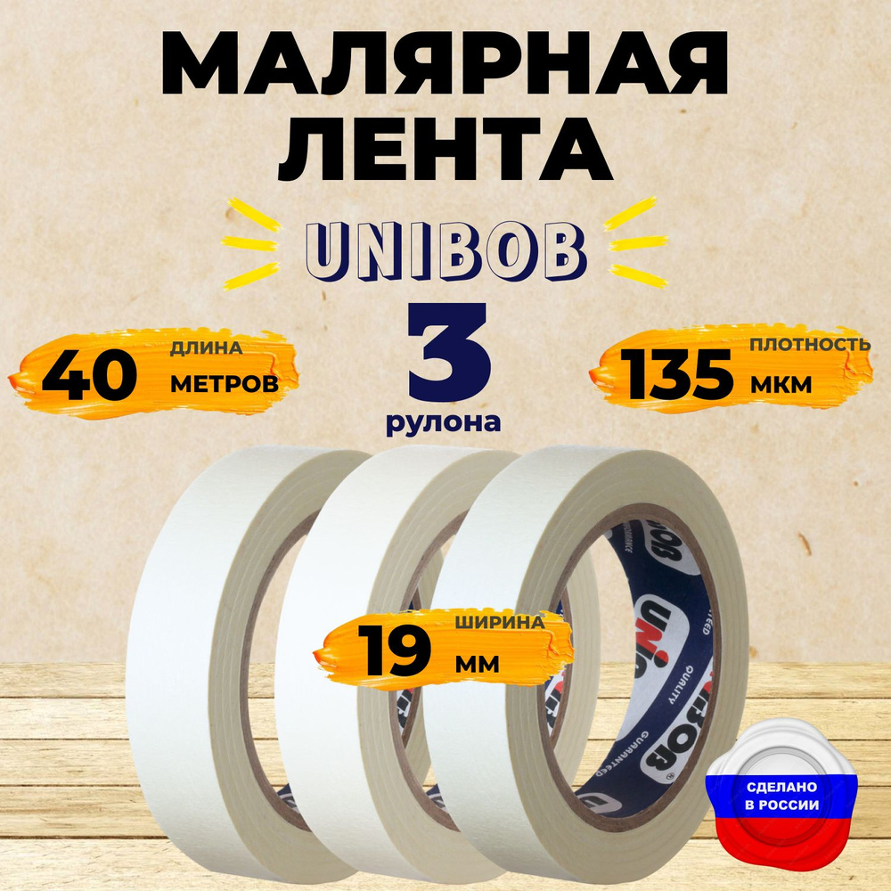 Малярная лента скотч бумажный узкий белый кремовый UNIBOB19 мм 40 м набор 3 шт  #1