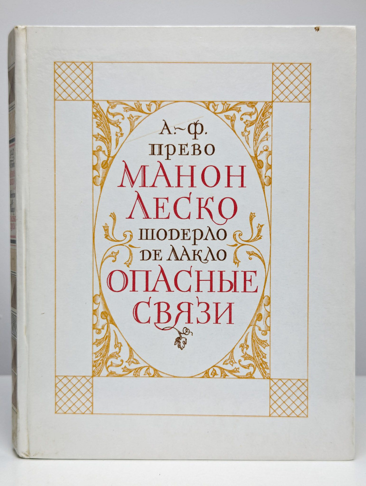 Манон Леско. Опасные связи (Арт. 0151793) | Прево Антуан Франсуа  #1