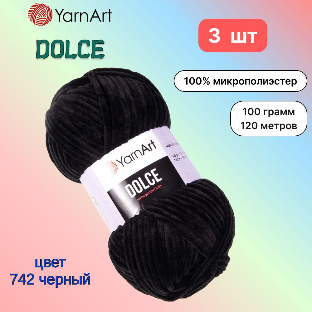 Пряжа YarnArt Dolce Черный (742) 3 мотка 100 г/120 м (100% микрополиэстер) ярнарт дольче  #1