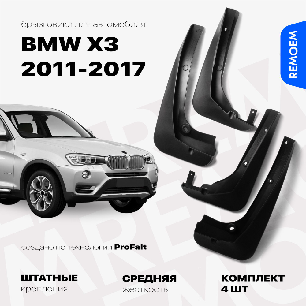 Брызговики для BMW X3 F25, BMW X3 (2011-2017), с креплением, передние и задние комплект из 4 шт Remoem #1