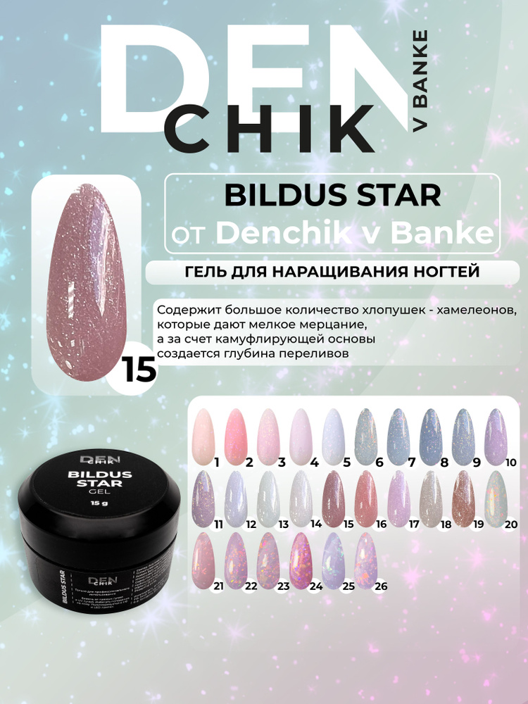 Bildus star Gel. Гель для наращивания, моделирования ногтей. Оттенок 15.  #1