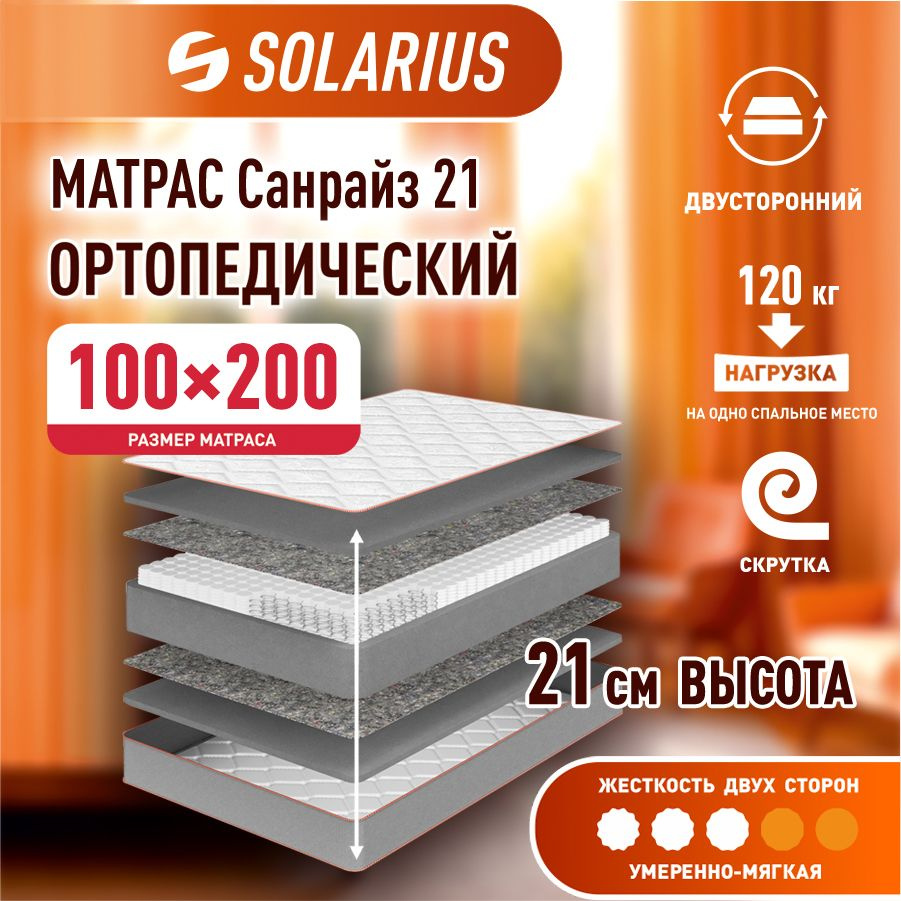 Матрас ортопедический Solarius Санрайз 21 100х200 см #1