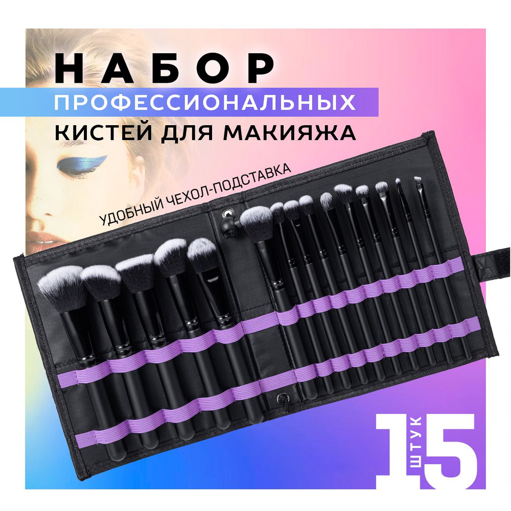 Набор кистей для макияжа, профессиональные 15 штук + чехол. Кисть косметическая для губ, теней, бровей, #1