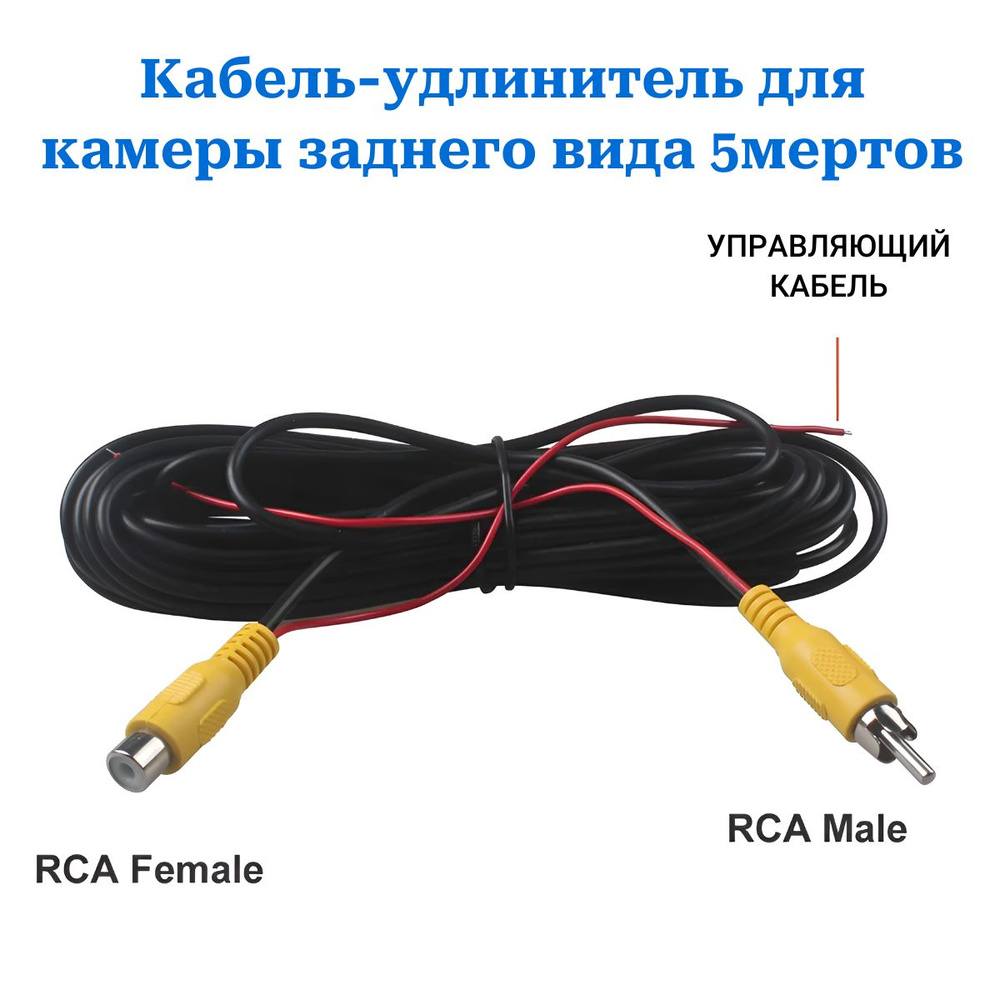 Кабель-удлинитель для камер заднего вида RCA-RCA/ Провод видеосигнала для камеры заднего вида 5 метров #1