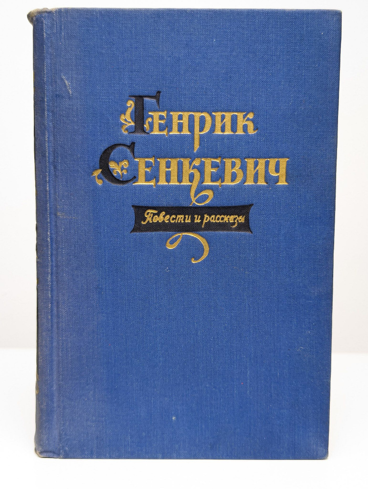 Генрик Сенкевич. Повести и рассказы | Сенкевич Генрик #1