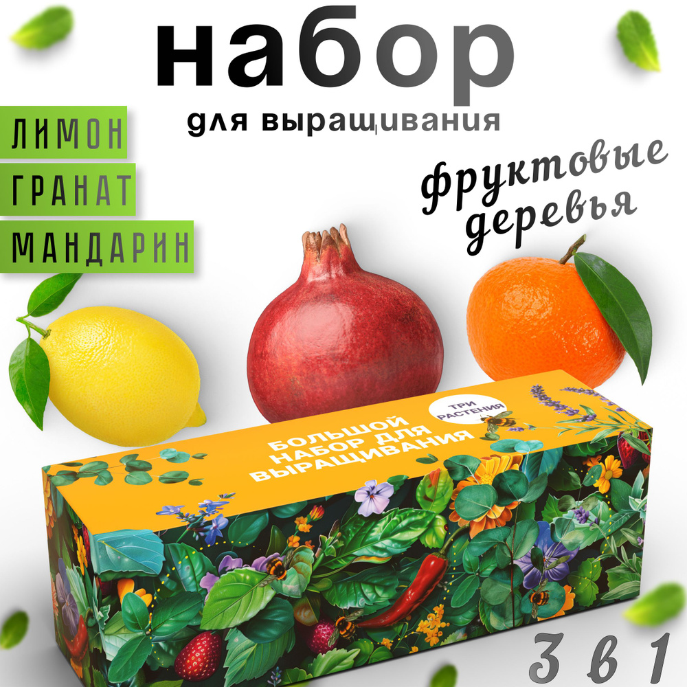 Набор для выращивания Plant Republic, Гранат, Лимон комнатный, Многолетник  купить по выгодной цене в интернет-магазине OZON (1580567430)