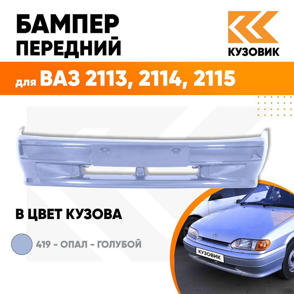 Бампер передний в цвет кузова ВАЗ 2114 2115 2113 без птф 419 - Опал -  Голубой - купить с доставкой по выгодным ценам в интернет-магазине OZON  (625324420)