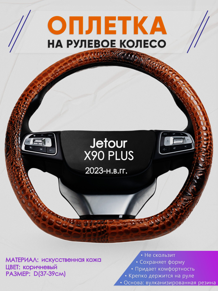 Оплетка (накидка,чехол) на D-образный руль для Jetour X90 PLUS (Джетур Икс 90 плюс) 2023-н.в. гг. Искусственная #1