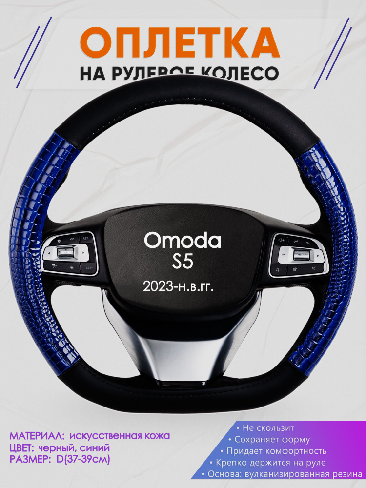 Оплетка (накидка,чехол) на D-образный руль для Omoda S5 (Омода С5) 2023-н.в. гг. Искусственная кожа 82 #1