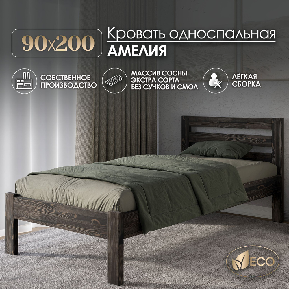 Кровать односпальная 90х200см АМЕЛИЯ, деревянная, массив сосны, ВЕНГЕ С ТЕКСТУРОЙ  #1