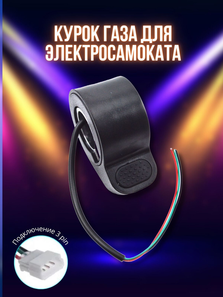 Курок газа (ручка газа) для электросамоката Xiaomi Mijia M365, M365 Pro #1