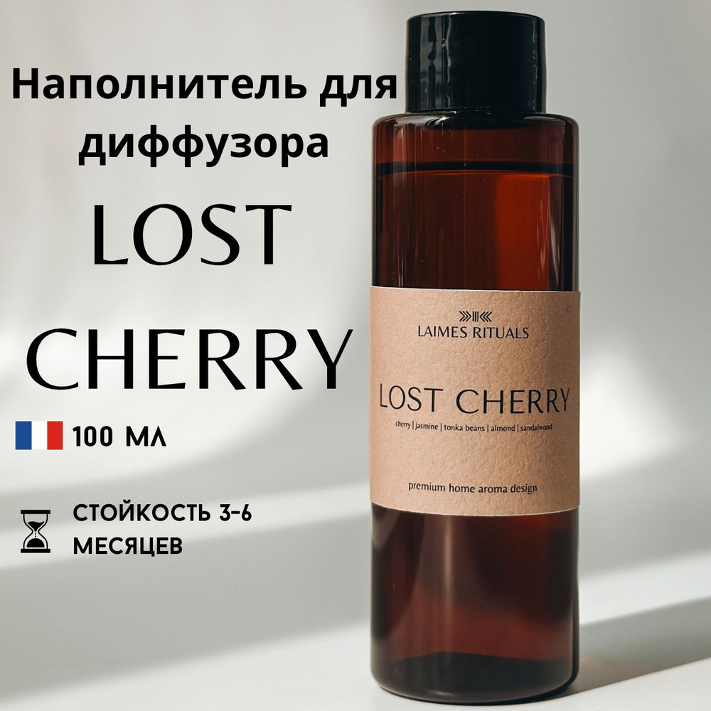 Рефил для диффузора / аромат LOST CHERRY / рефил LAIMES RITUALS 100 мл #1