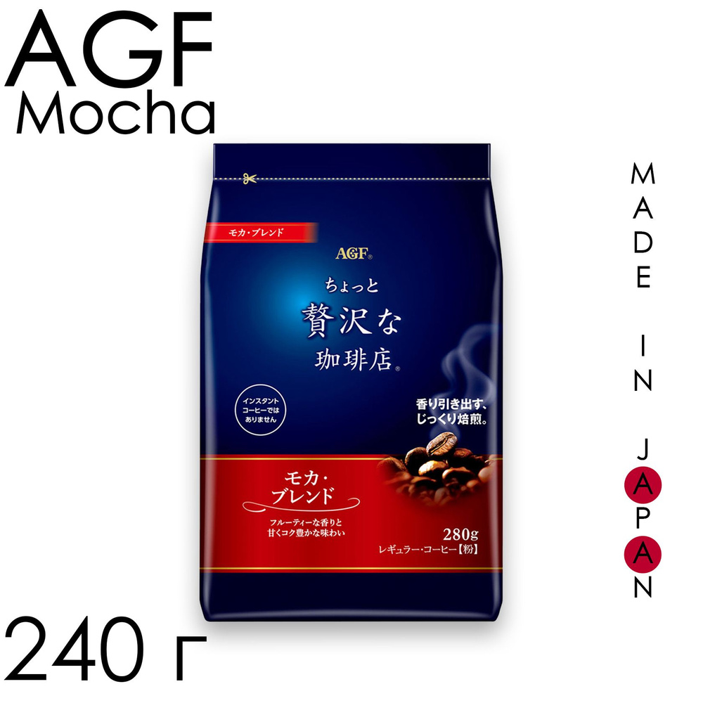 Натуральный молотый кофе AGF Luxury Mocha Blend, 240 г Япония #1