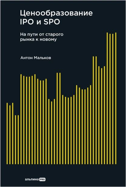 Ценообразование IPO и SPO: На пути от старого рынка к новому | Мальков Антон Валерьевич | Электронная #1