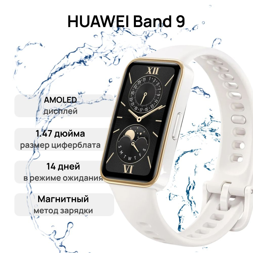 Фитнес-браслет HUAWEI Band 9 KIM-B19 White 55020BYH