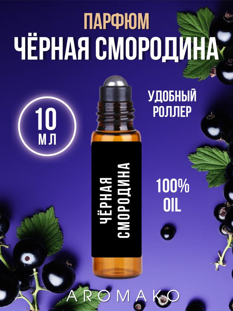 AromaKo Parfume Духи-масло смородина 10 мл #1