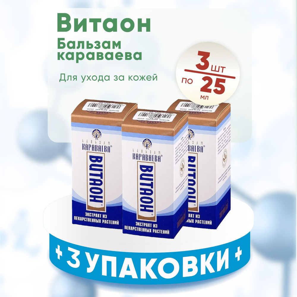 ВИТАОН бальзам Караваева, 3 упаковки по 25мл, КОМПЛЕКТ ИЗ 3х упаковок  #1