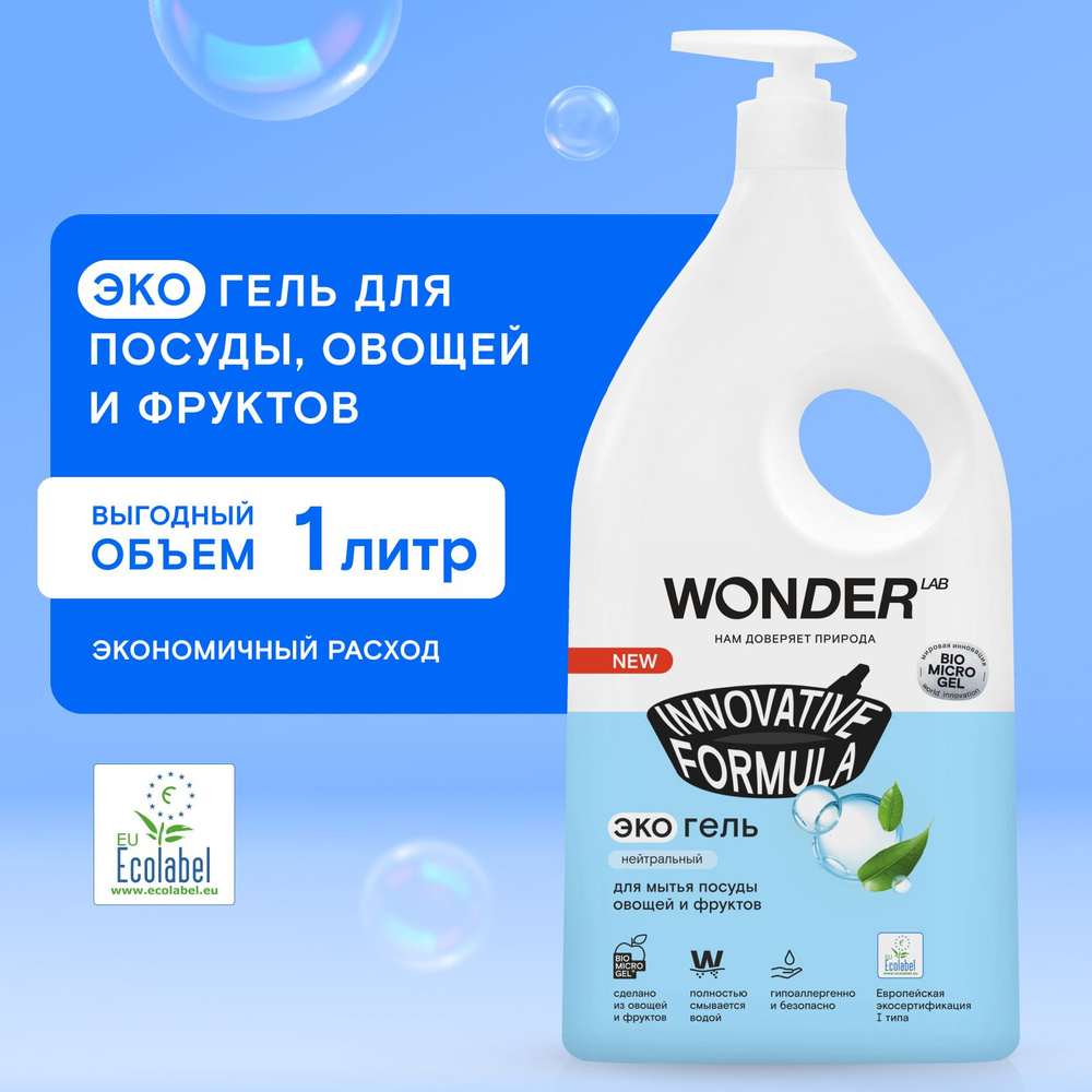 Средство для мытья посуды овощей и фруктов WONDER LAB, экологичный гель для  посуды, без запаха, 1000 мл