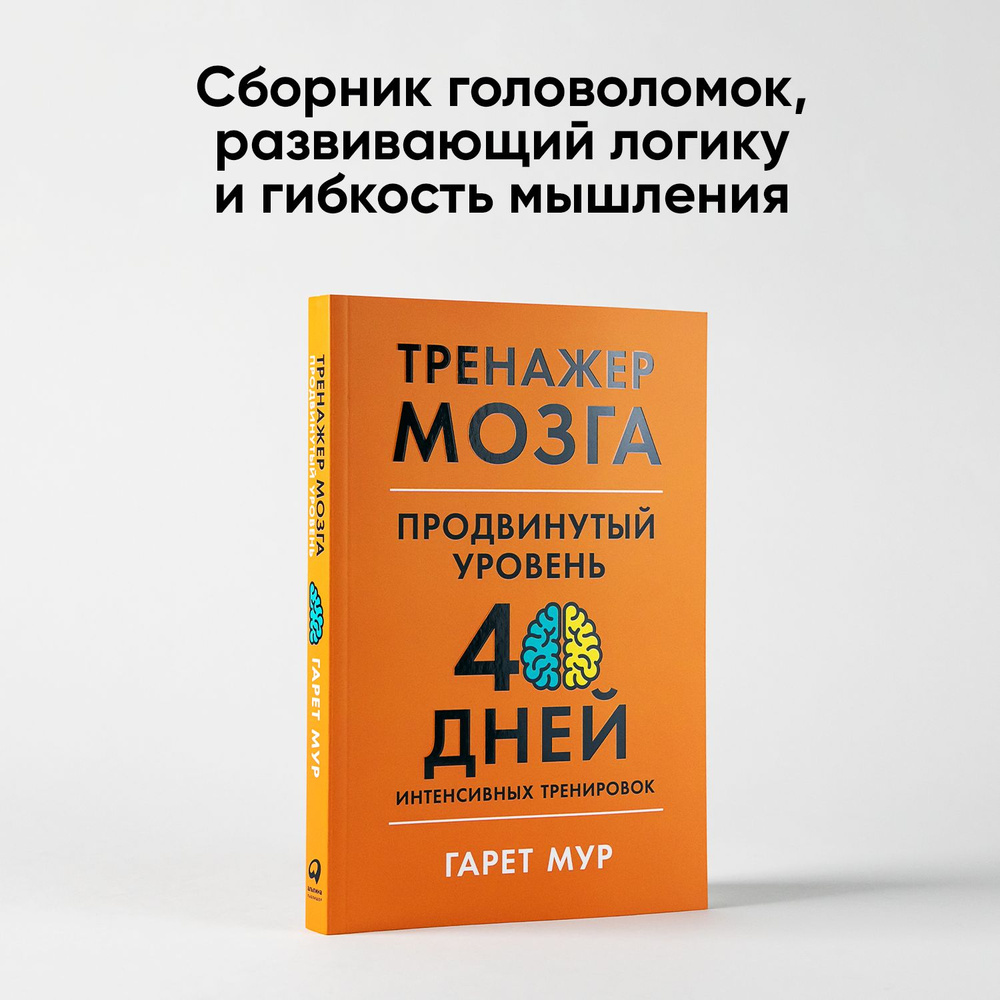 Тренажер мозга. Продвинутый уровень: 40 дней интенсивных тренировок / Книги  по саморазвитию и личной эффективности / Гарет Мур | Мур Гарет - купить с  доставкой по выгодным ценам в интернет-магазине OZON (328200136)