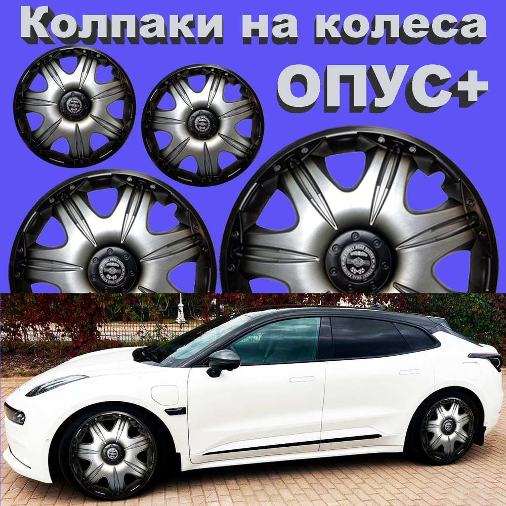 Колпаки на колеса Опус + Star R14 4 шт #1