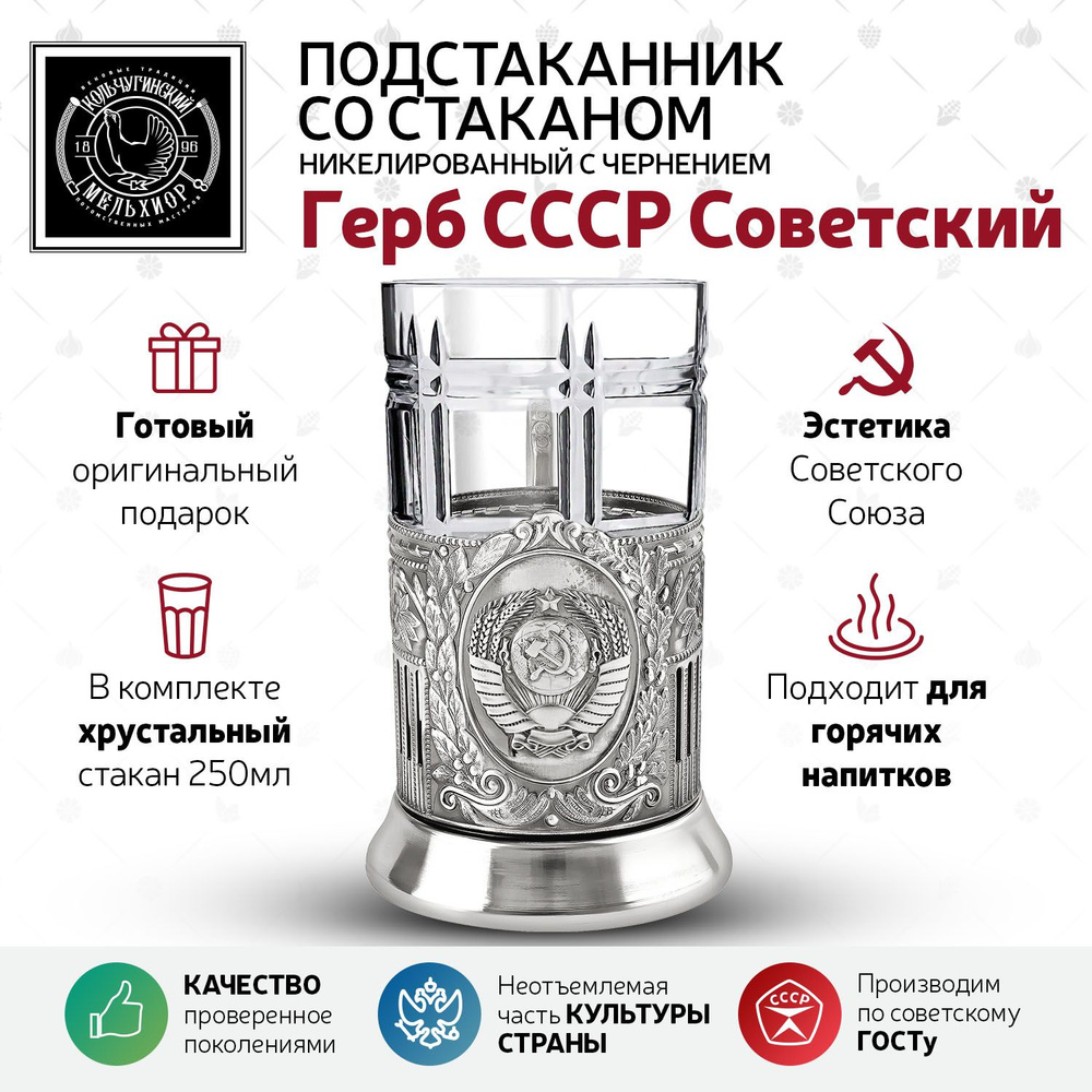 Подстаканник со стаканом Кольчугинский мельхиор "Герб СССР Советский" никелированный с чернением в мужчине, #1