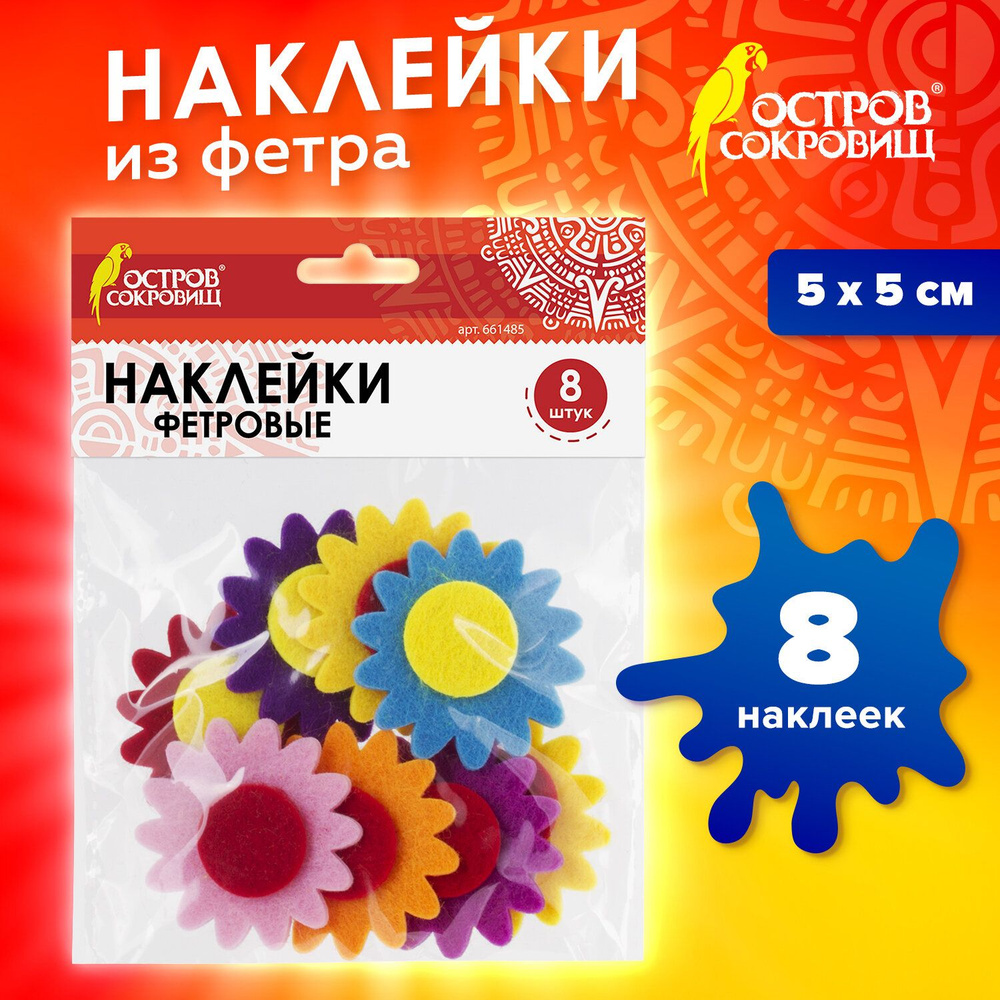 Наклейки из фетра Герберы, 8 шт., ассорти, Остров Сокровищ  #1