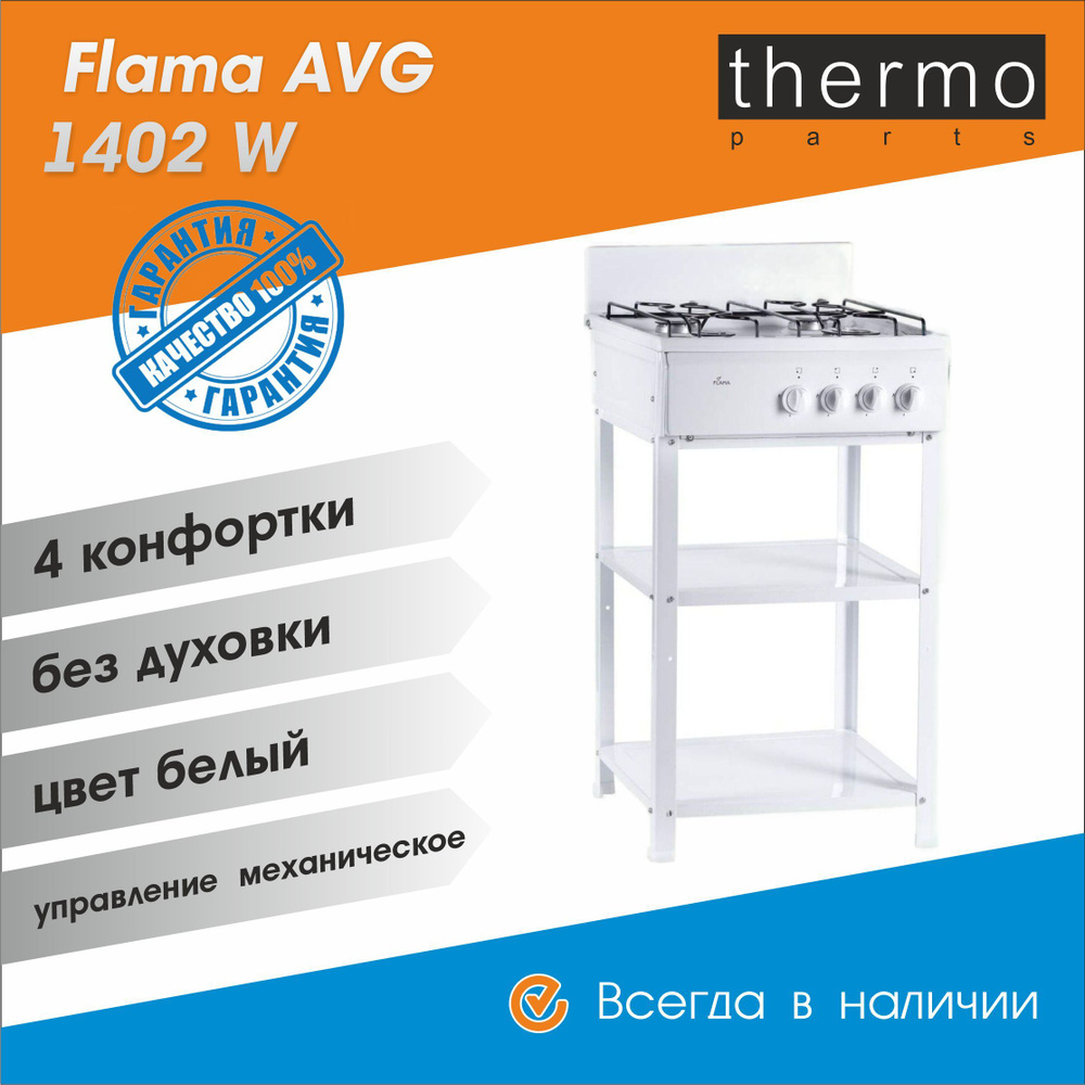 Flama AVG 1402 W / белая / плита газовая #1