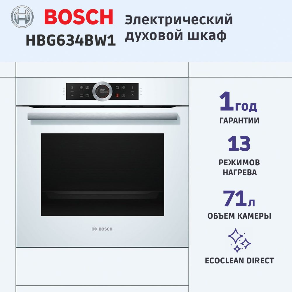 Электрический духовой шкаф Bosch HBG634BW1, 59.4 см, 71 л, 13 режимов, гриль, конвекция, белый  #1