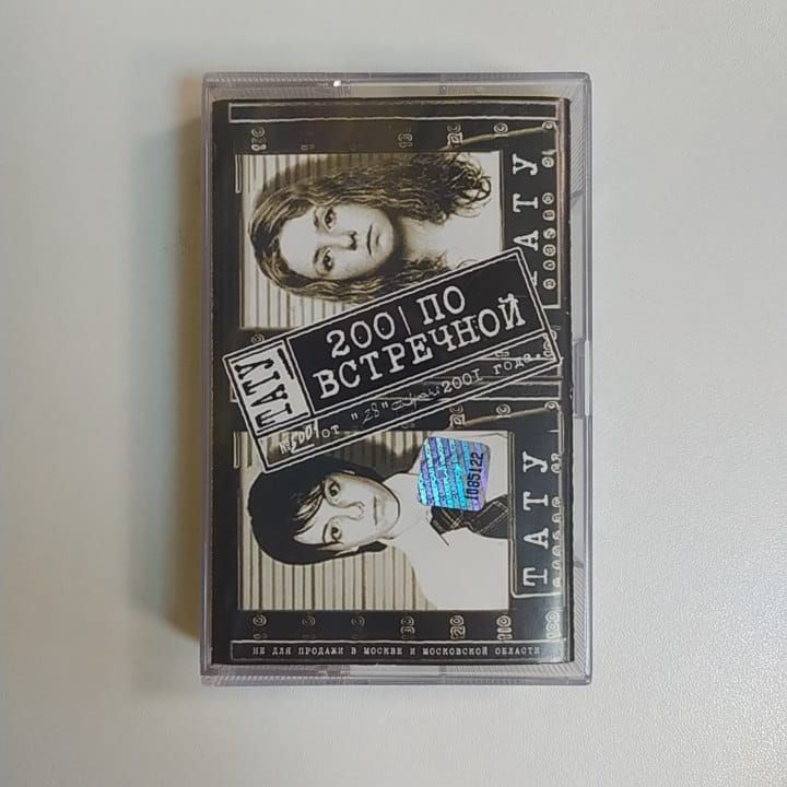 Audio MC (кассета) Аудиокассета MC Тату - 200 По Встречной (Россия ...