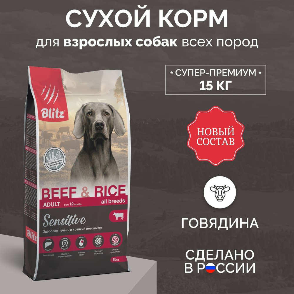 Blitz Adult Dog Beef & Rice 15кг - сухой корм для взрослых с говядиной и рисом  #1