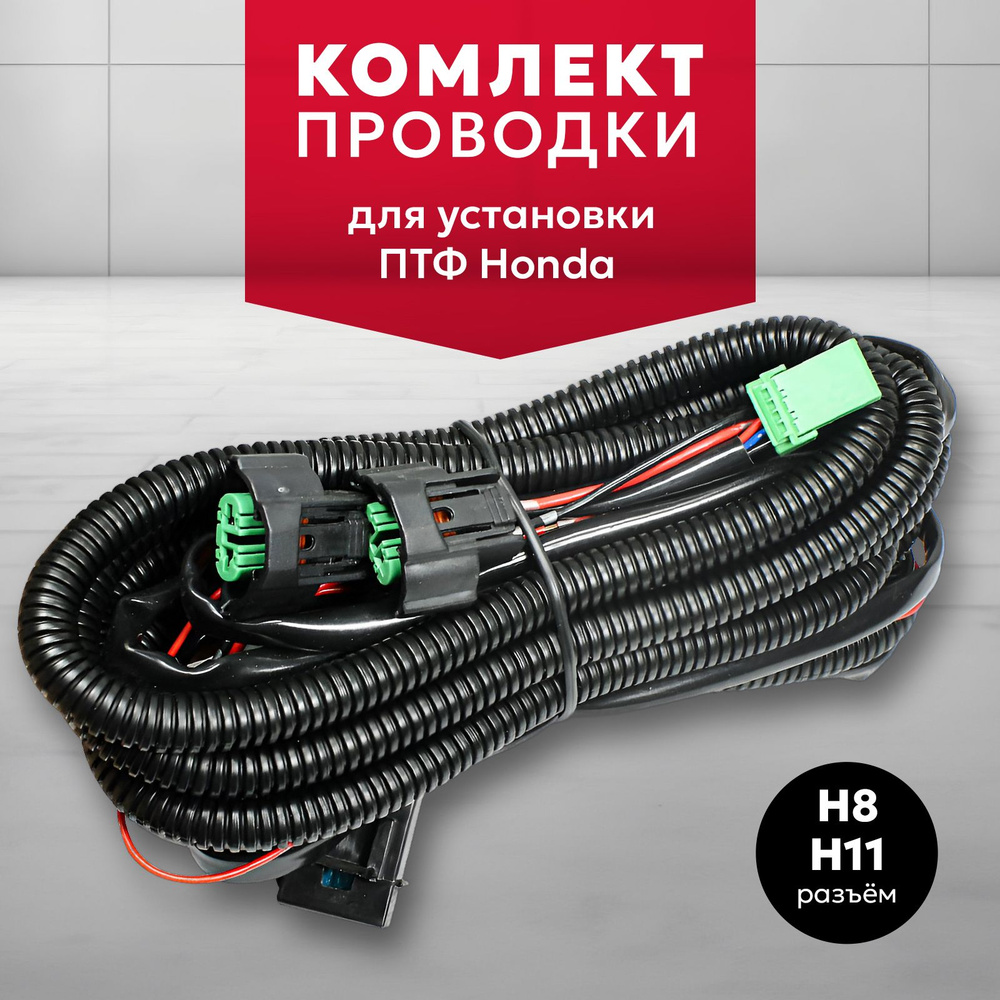 Комплект проводки для установки ПТФ Honda #1