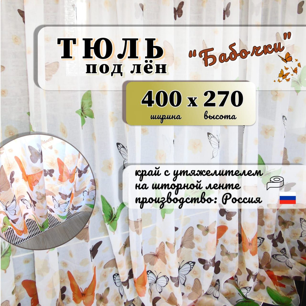 Тюль высота 270 см, ширина 400 см, крепление - Лента, оранжевый  #1