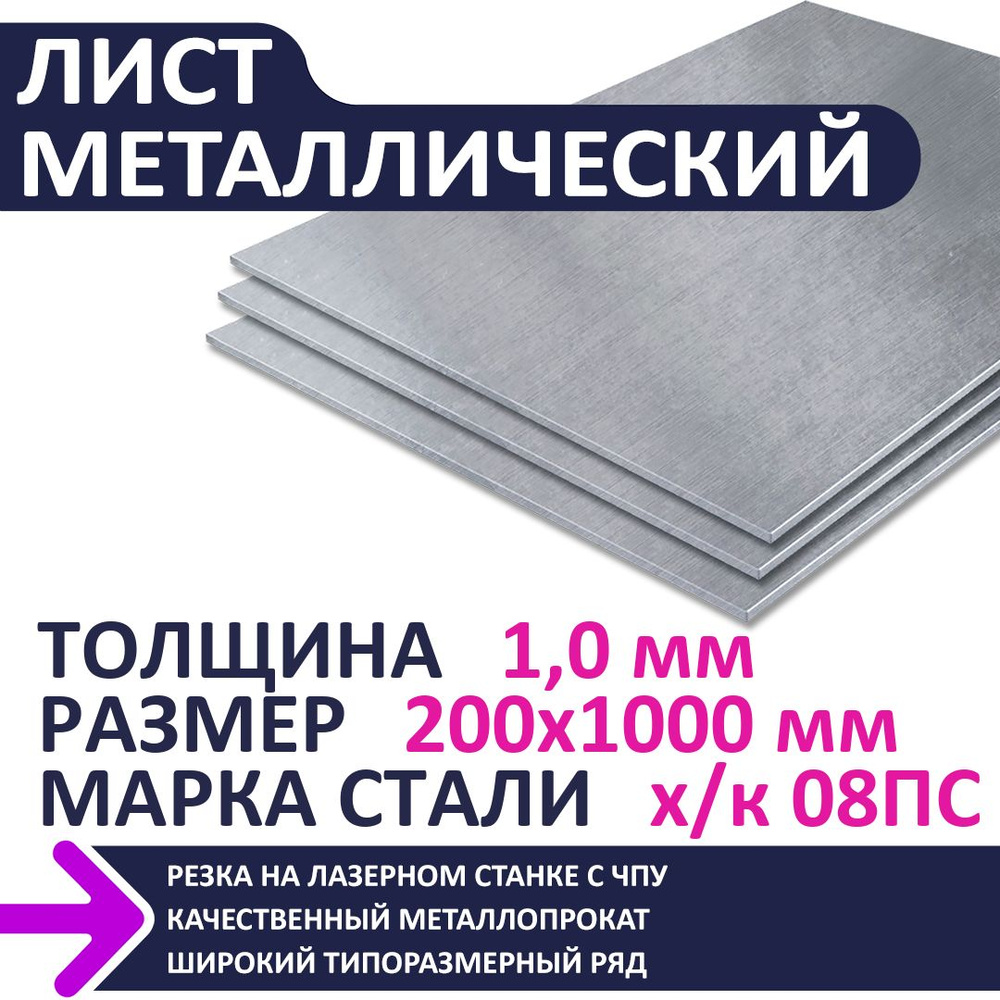 Лист металлический х/к 200х1000х1,0 мм #1