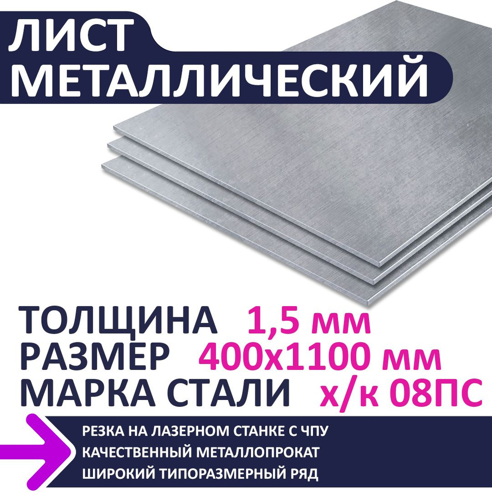 Лист металлический х/к 400х1100х1,5 мм #1