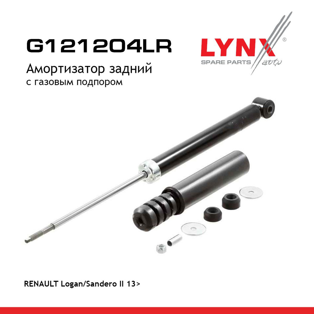 Амортизатор задний с газовым подпором LYNXauto G121204LR. Для: Renaul, Рено, Logan(Логан)/Sandero(Сандеро) #1