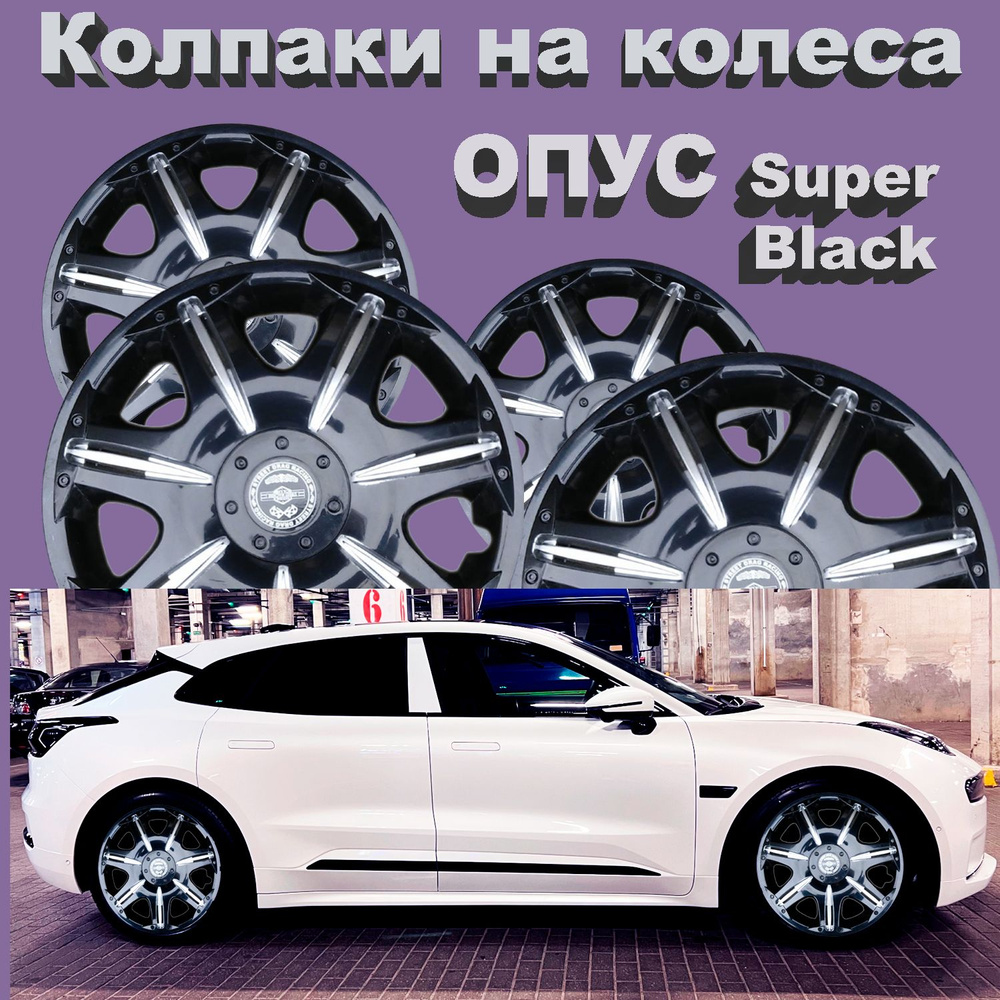 Колпаки на колеса Опус Super Black Star R14 4 шт #1